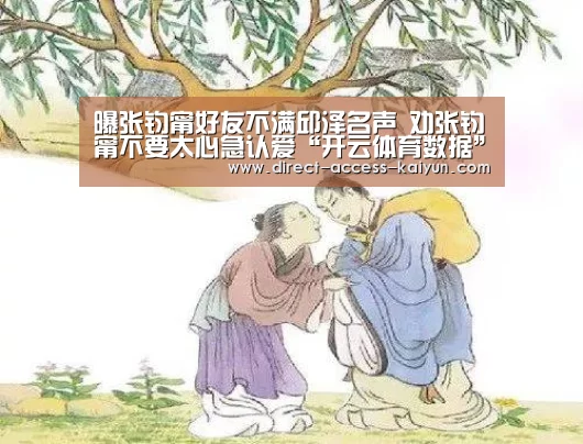 曝张钧甯好友不满邱泽名声 劝张钧甯不要太心急认爱“开云体育数据”(图2) 开云体育数据中心