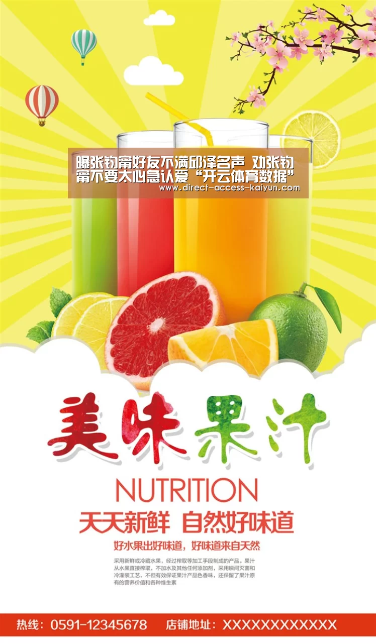 曝张钧甯好友不满邱泽名声 劝张钧甯不要太心急认爱“开云体育数据”(图1) 开云体育数据