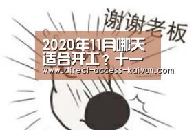2020年11月哪天适合开工?十一月份装修房子开工黄道吉日:开云体育官网(图1) 开云直播
