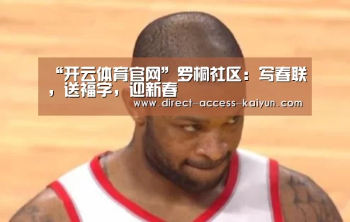 “开云体育官网”罗桐社区:写春联,送福字,迎新春(图1) 开云体育数据