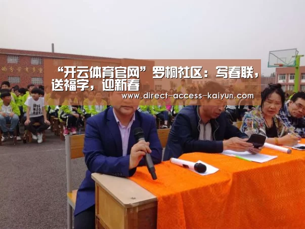 “开云体育官网”罗桐社区:写春联,送福字,迎新春(图2) 开云体育官网