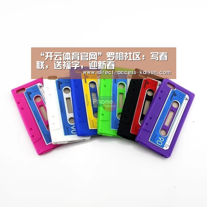 “开云体育官网”罗桐社区:写春联,送福字,迎新春(图3) 开云直播