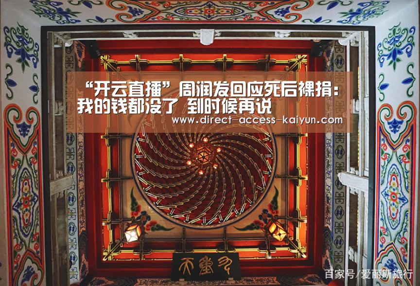 “开云直播”周润发回应死后裸捐:我的钱都没了 到时候再说(图3) 开云体育数据