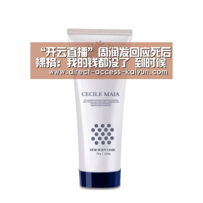 “开云直播”周润发回应死后裸捐:我的钱都没了 到时候再说(图2) 开云体育数据