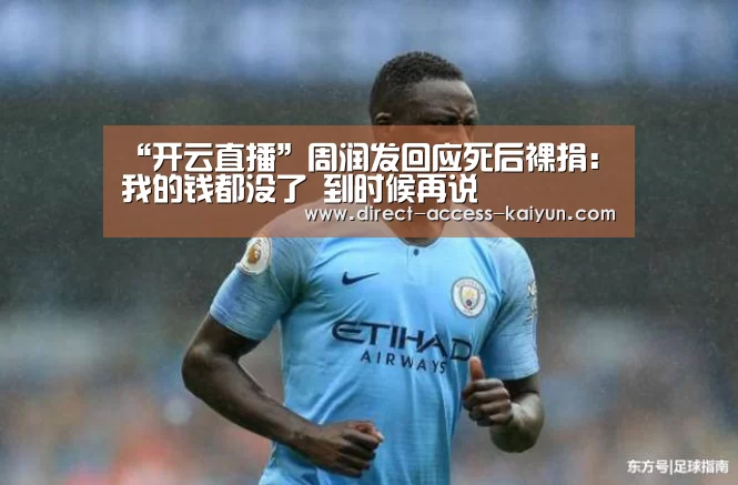 “开云直播”周润发回应死后裸捐:我的钱都没了 到时候再说(图1) 开云体育官网