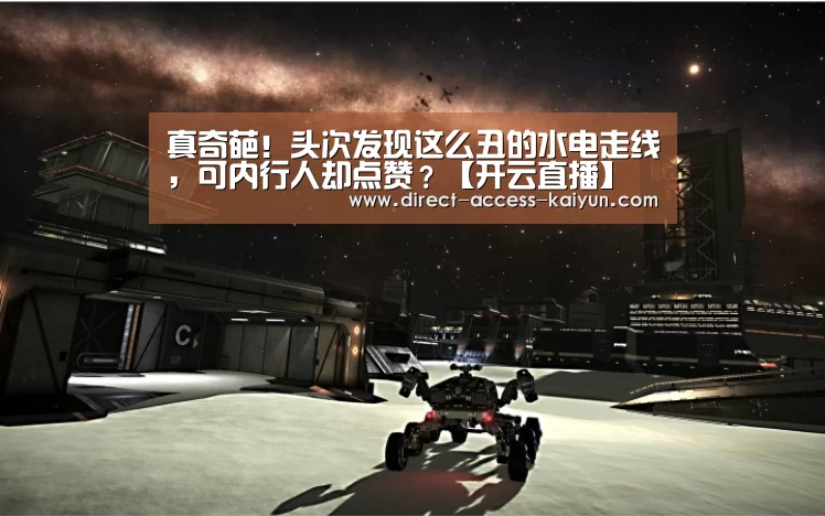 真奇葩!头次发现这么丑的水电走线,可内行人却点赞?【开云直播】(图1) 开云直播