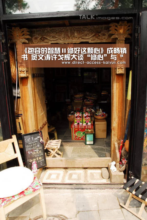 《包容的智慧Ⅱ修好这颗心》成畅销书 窦文涛许戈辉大谈“修心”与“包容”“开云直播”(图1) 开云体育官网