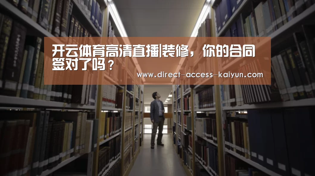 开云体育高清直播|装修,你的合同签对了吗?(图2) 开云体育数据