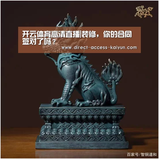 开云体育高清直播|装修,你的合同签对了吗?(图1) 开云体育数据中心