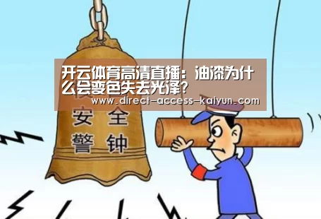 开云体育高清直播:油漆为什么会变色失去光泽?(图3) 开云体育高清直播