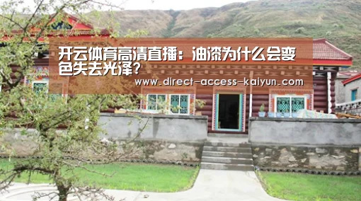 开云体育高清直播:油漆为什么会变色失去光泽?(图4) 开云体育数据