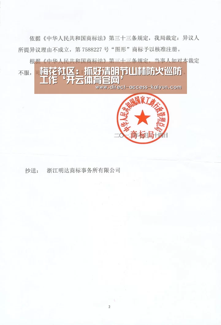 梅花社区:抓好清明节山林防火巡防工作‘开云体育官网’(图2) 开云直播