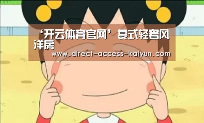 开云直播