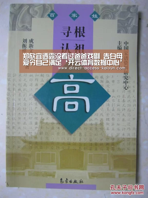 郑欣宜透露没看过爸爸戏剧 告白母爱令自己满足‘开云体育数据中心’(图1) 开云直播