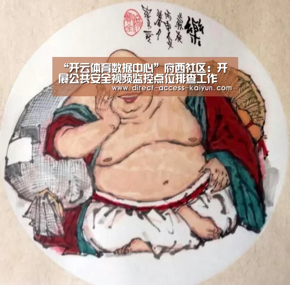 “开云体育数据中心”府西社区:开展公共安全视频监控点位排查工作(图4) 开云体育高清直播