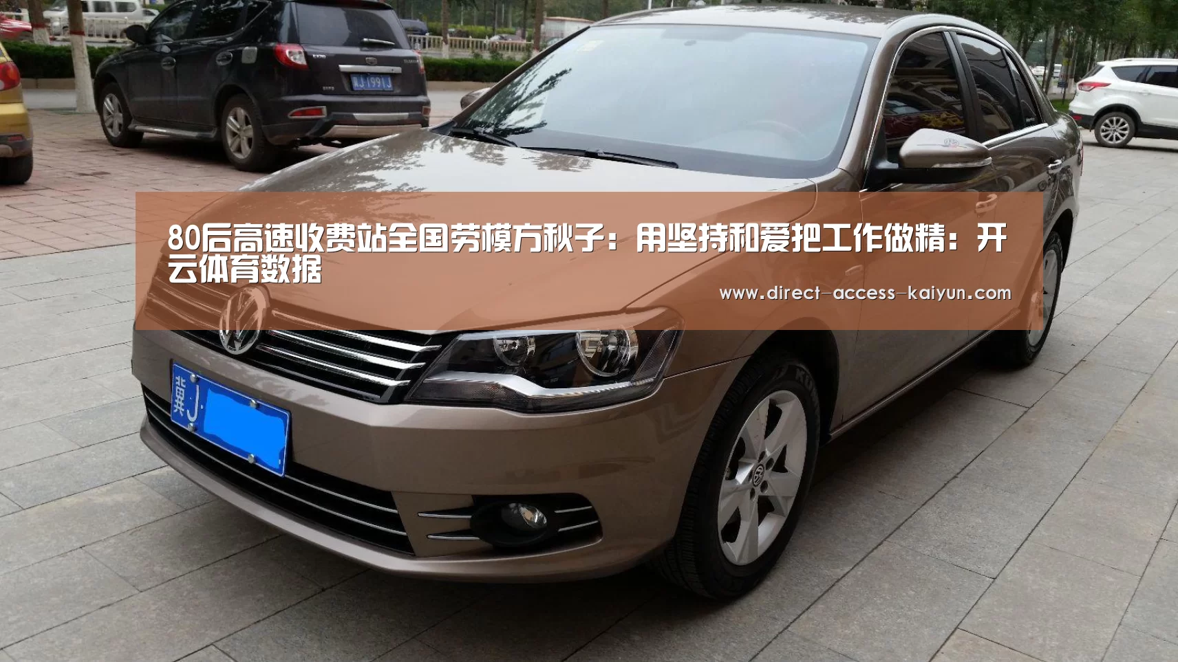 80后高速收费站全国劳模方秋子:用坚持和爱把工作做精:开云体育数据(图2) 开云体育数据