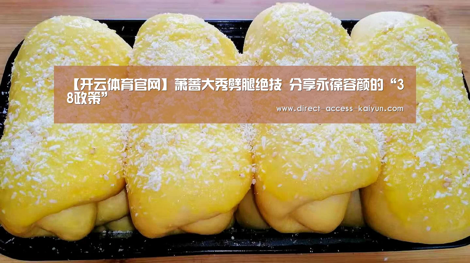 【开云体育官网】萧蔷大秀劈腿绝技 分享永葆容颜的“38政策”(图2) 开云体育数据