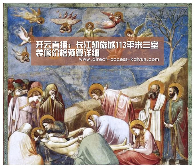 开云直播:长江凯旋城113平米三室装修价格预算详细(图2) 开云体育高清直播